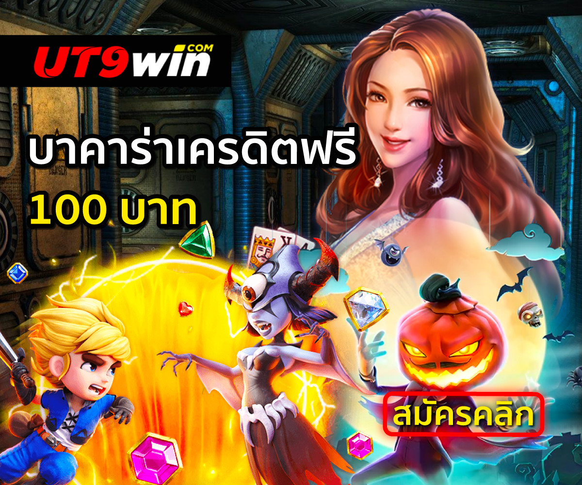 UT9win บาคาร่าเครดิตฟรี 100 กับเว็บคาสิโนออนไลน์ชั้นนำของไทย